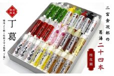桂花園 掛川銘菓 丁葛全色(13種) 計24本 くず湯 詰め合わせ【1601699】