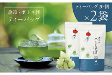 抹茶入水出し煎茶ティーバッグ20個入×2袋　日本茶きみくら＜6396＞【1603257】