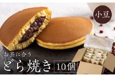 小豆どら焼き 10個入　日本茶きみくら＜6404＞【1603639】