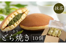 抹茶あんどら焼き 10個入　日本茶きみくら＜6403＞【1603606】