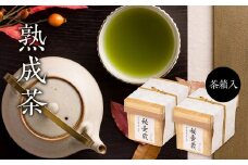茶箱入り秘壷蔵　2箱セット　深蒸し掛川茶 日本茶きみくら＜6401＞【1603285】