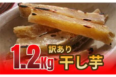 おいもやの訳あり国産干し芋200g×6袋1.2kgセット【1602894】