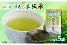 世界農業遺産　静岡の茶草場農法　掛川茶深むし茶・伝承　100g袋×5本【1090610】