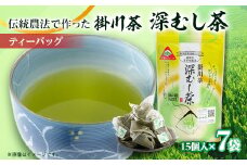 世界農業遺産　静岡の茶草場農法　掛川茶深むし茶ティーバッグ　2.5g×15個入×7本【1090611】