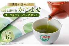 iTQi国際味覚コンクール受賞 深蒸し掛川茶 かごよせ・かごよせティーバッグ6袋セット【1091279】