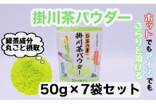 お茶の葉まるごとでカテキン・ビタミンC摂取!お茶の素・掛川茶パウダー 50g×7袋セット【1096813】