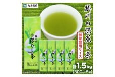 御家庭用サイズ掛川深蒸し茶300g×5袋セット　茶審査技術八段 掛川最高有段者 大井丈司監修!【1096814】