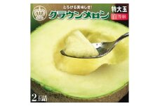 ＜通年出荷＞クラウンメロン(白等級)特大玉　2玉詰【1104735】
