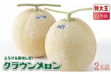 ＜大サイズ2玉!＞クラウンメロン(白等級)特大玉　2玉詰＜通年出荷＞【1104735】