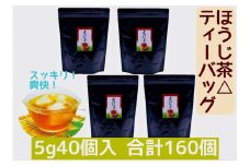 濃い味!掛川茶のほうじ茶ティーバッグ(5g40個)4袋セット 合計160個【1240158】