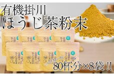 有機掛川ほうじ茶粉末　8袋セット【1356518】