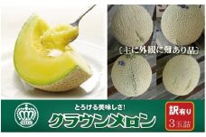 ＜訳あり＞クラウンメロン 3玉詰【1486550】