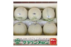 ＜訳あり＞クラウンメロン 6玉詰【1486568】