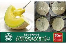 ＜訳あり＞クラウンメロン 6玉詰【1486568】