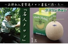 クラウンメロン「名人メロン」 1玉【1486603】