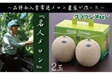 クラウンメロン「名人メロン」 2玉詰【1486606】