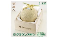 ＜桐箱入り＞クラウンメロン(山等級) 1玉【1486620】