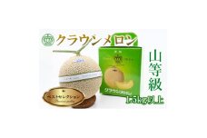 ＜厳選＞高級クラウンマスクメロン山級　1.5kg×1玉入り【1597046】