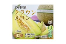 ＜厳選＞高級クラウンマスクメロン山級　1.5kg×2玉入り【1597047】