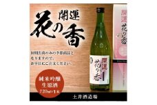 土井酒造場 日本酒 開運 花の香 純米吟醸 生原酒 720ml×1本【1601769】