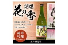 土井酒造場 日本酒 開運 花の香 純米吟醸 720m×1本【1601770】