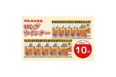2050 ロングウインナー 255g×10袋 丸大食品【1606851】