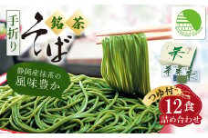 池島 手折り銘茶そば詰め合わせ(12食入・つゆ付)ギフト箱 M-12【1609750】