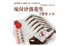 掛川でつくった「 味付け落花生 」75g×5袋【1610820】