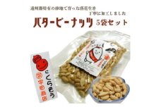 掛川でつくった「 バターピーナッツ(パタピー) 」75g×5袋【1610821】