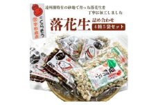落花生詰め合わせ　バラエティパック　4種類(味付け・さやつき・砂糖つき・バタピー)計5袋【1610824】