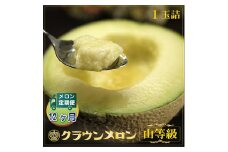 ＜毎月定期便＞クラウンメロン(山等級) 1玉 全12回【4012746】
