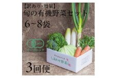 ＜毎月定期便＞しあわせ野菜畑のシェフS セット　(訳あり規格外の有機野菜を一部使用)全3回【4066014】