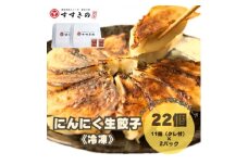 創業昭和五十三年　すすきの　冷凍にんにく生餃子　25g×11個　2パック　計22個＜餃子のタレ付き＞【1607537】