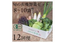 ＜毎月定期便＞しあわせ野菜畑の有機野菜　Mセット　(安心の有機JAS認証　オーガニック野菜)全12回【4066006】