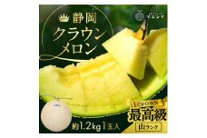 マスクメロンの最高峰 クラウンメロン 山等級  1.2kg前後×1玉【1596745】