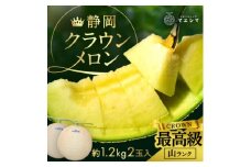 マスクメロンの最高峰 クラウンメロン 山等級  1.2kg前後×2玉【1596746】