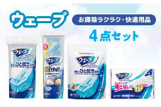 お掃除ラクラク・快適用品　ウェーブ4点セット【1610921】