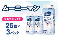 ムーニーマン マシュマロ肌ごこちモレ安心 女の子 ビッグより大きいサイズ 26枚×3パック 紙おむつ【1609851】