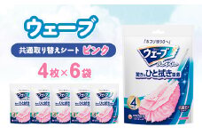 ウェーブ 共通取り替えシート ピンク 4枚×6袋【1610859】