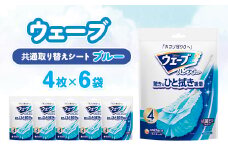 ウェーブ 共通取り替えシート4枚×6袋【1610860】