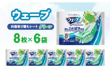 ウェーブ 共通取り替えシート グリーンの香り 8枚×6袋【1610862】
