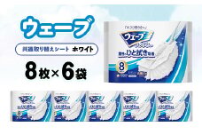 ウェーブ 共通取り替えシート 白 8枚×6袋【1610863】