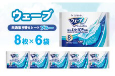 ウェーブ 共通取り替えシート8枚×6袋【1610864】