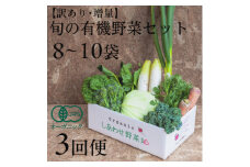 ＜毎月定期便＞しあわせ野菜畑のシェフMセット　(訳あり規格外の有機野菜を一部使用)全3回【4066017】