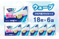 ウェーブ フロア用ドライシート 18枚×6袋【1610858】