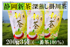 新茶 深蒸し掛川茶 「寿」200g3袋(600g) 産地直送一番茶100%(5月中旬から発送)【1294663】