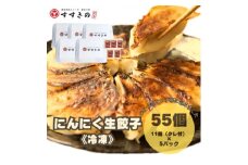 創業昭和五十三年　すすきの　冷凍にんにく生餃子　25g×11個　5パック　計55個＜餃子のタレ付き＞【1619078】