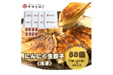 創業昭和五十三年　すすきの　冷凍にんにく生餃子　25g×11個　8パック　計88個＜餃子のタレ付き＞【1619085】
