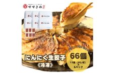 創業昭和五十三年　すすきの　冷凍にんにく生餃子　25g×11個　6パック　計66個＜餃子のタレ付き＞【1619080】