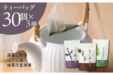ティーバッグ3種×30個 お茶飲み比べセット 総容量:450g　日本茶きみくら＜5895＞【1603246】